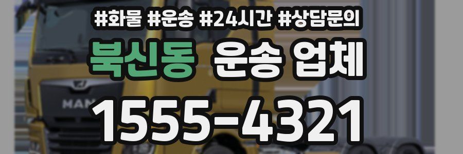 북신동 운송 업체