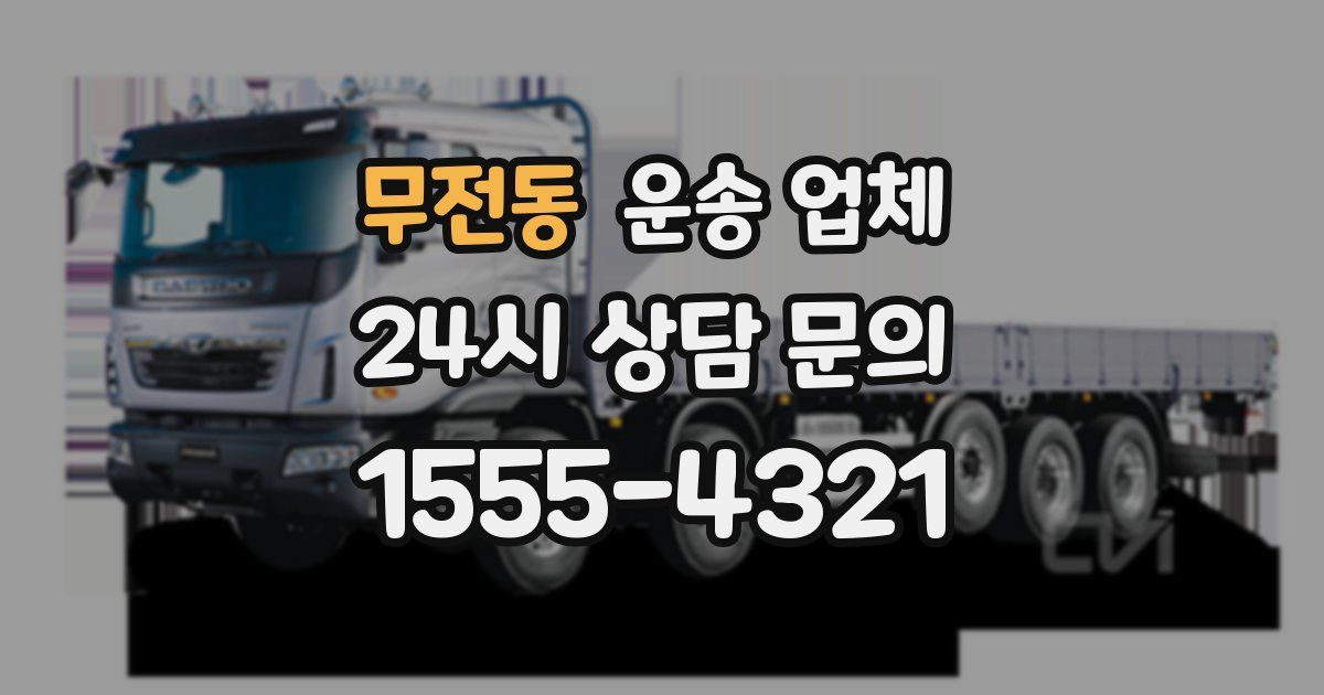 무전동 운송 업체