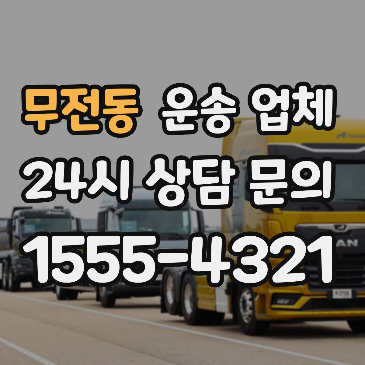 무전동 운송 업체