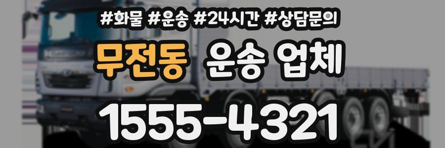 무전동 운송 업체