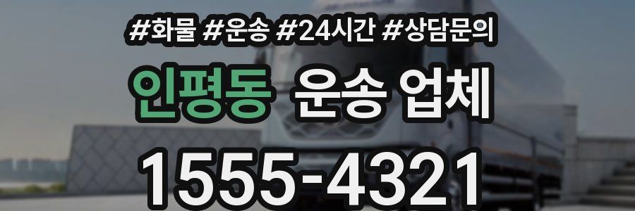 인평동 운송 업체