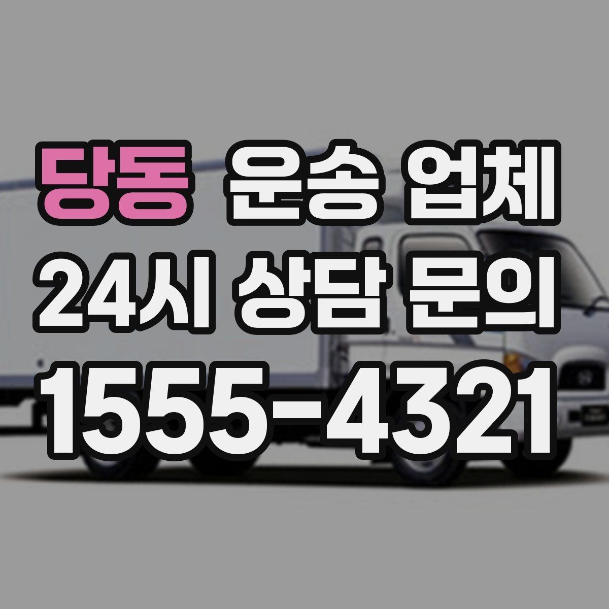 당동 운송 업체 이용 전 반드시 확인해야 할 것