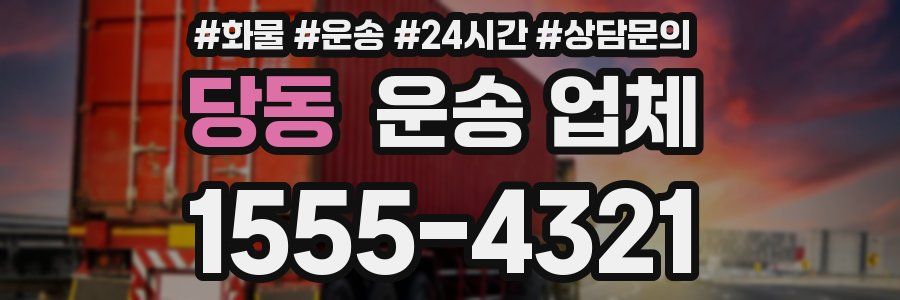 당동 운송 업체