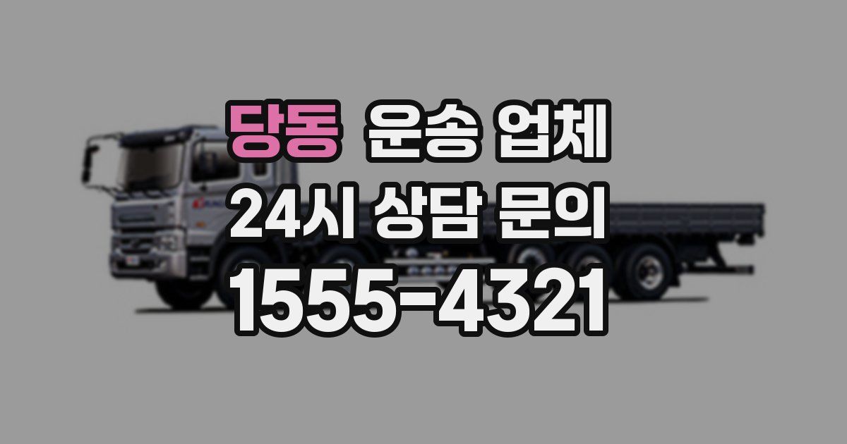 당동 운송 업체