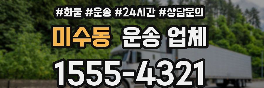 미수동 운송 업체