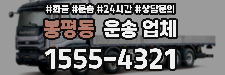 봉평동 운송 업체