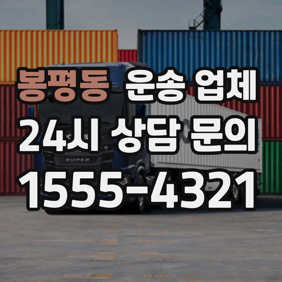 봉평동 운송 업체