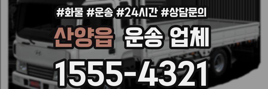 산양읍 운송 업체