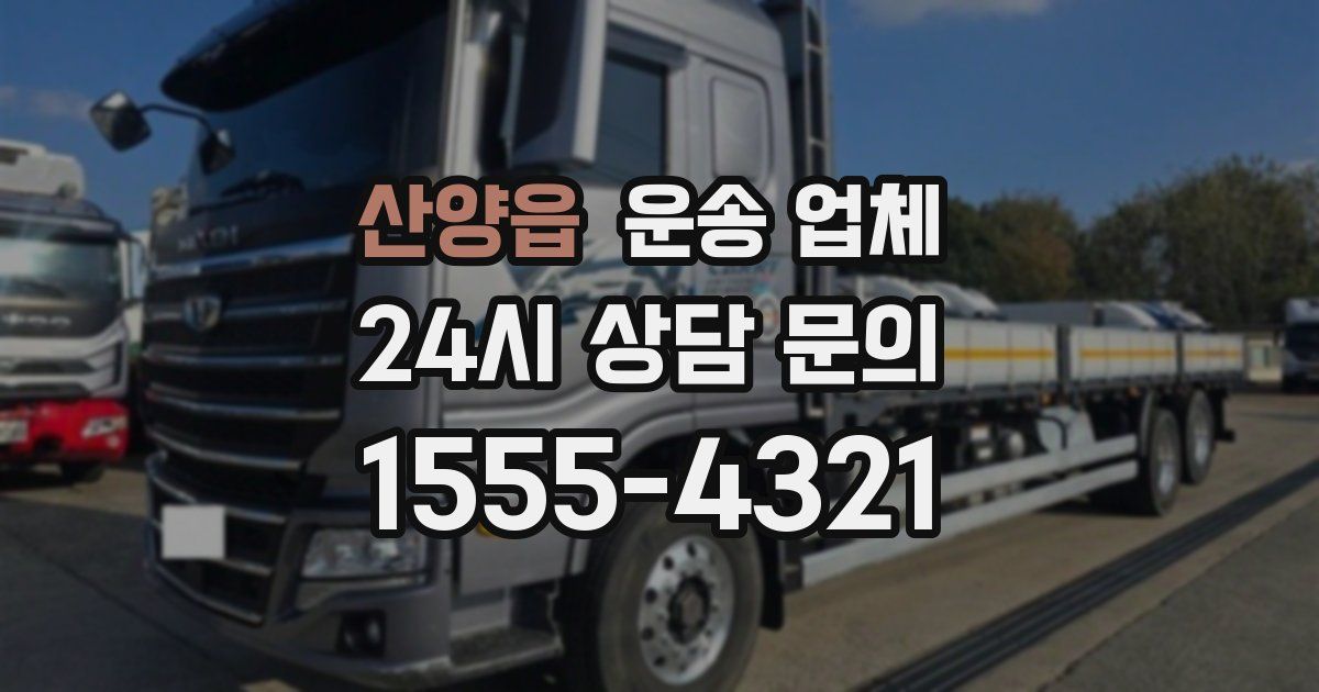 산양읍 운송 업체