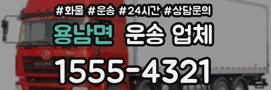 용남면 운송 업체