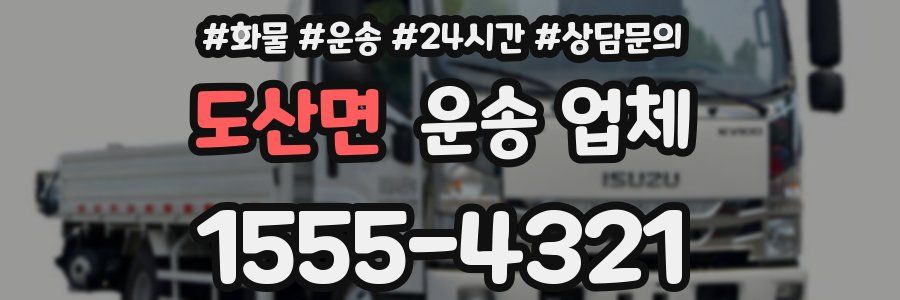 도산면 운송 업체