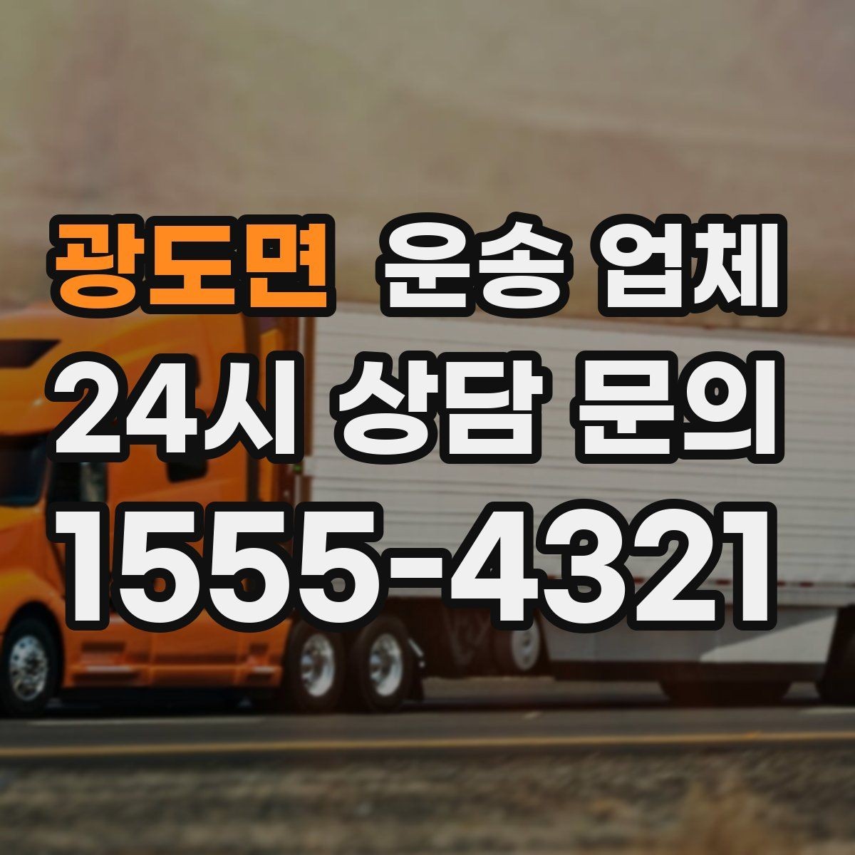 광도면 운송 업체 비용 구조 한눈에 정리