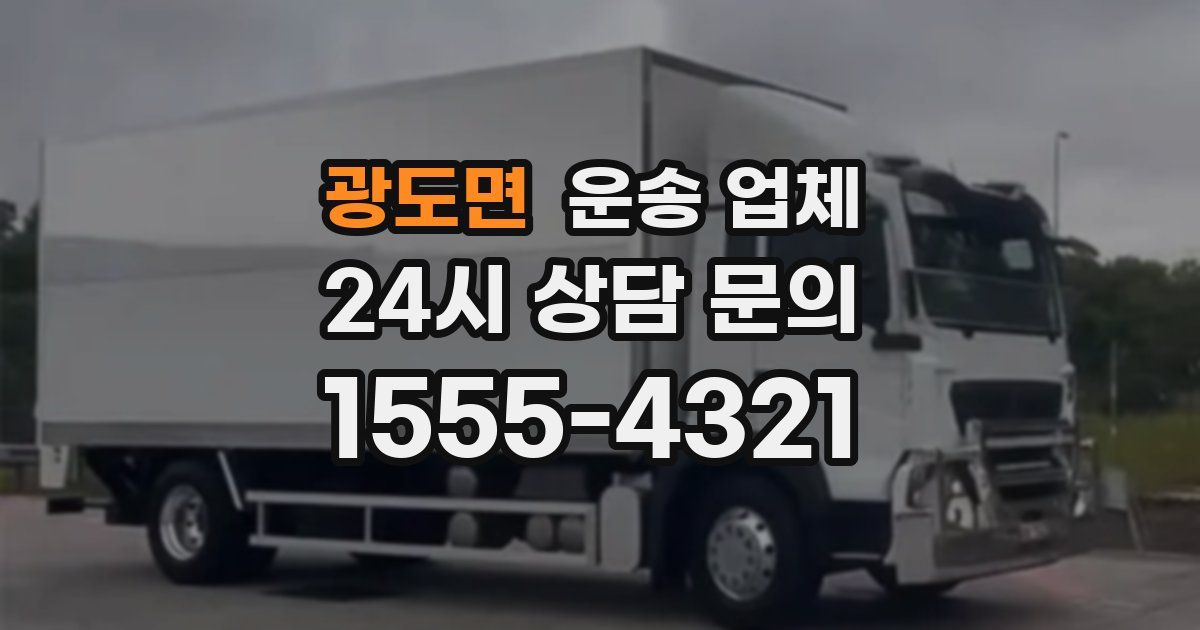 광도면 운송 업체