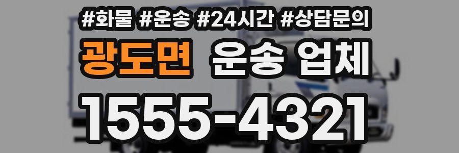 광도면 운송 업체