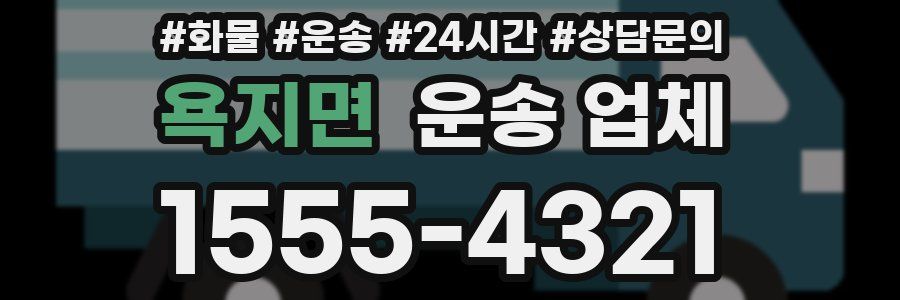 욕지면 운송 업체