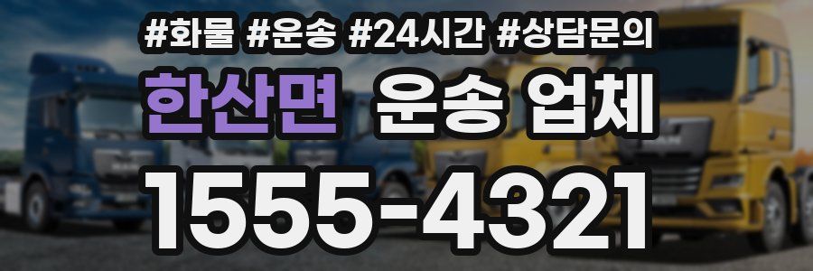 한산면 운송 업체