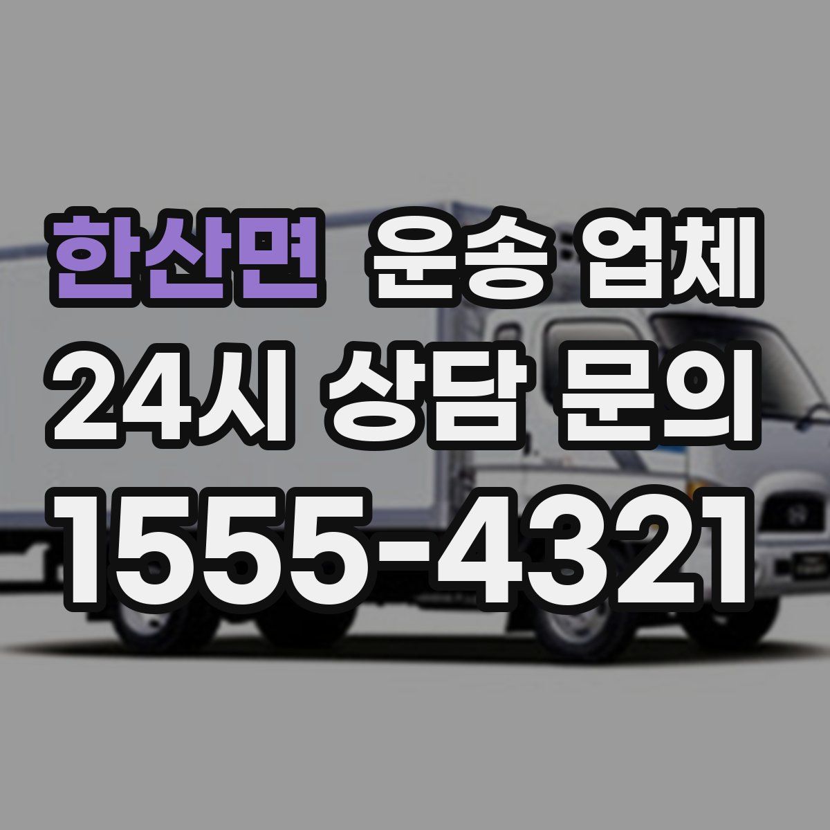 한산면 운송 업체