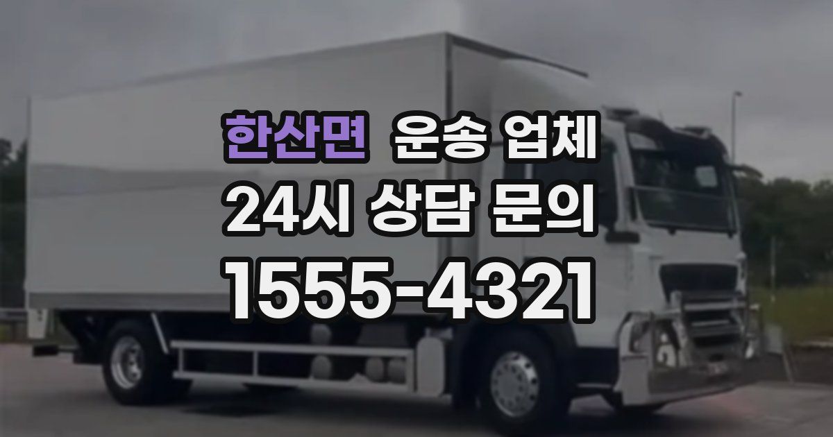 한산면 운송 업체