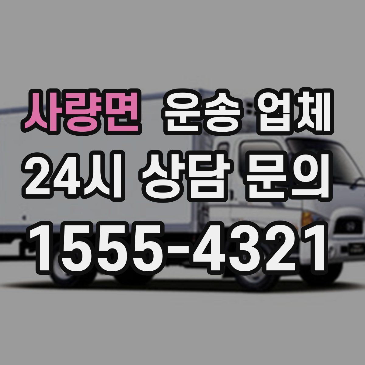 사량면 운송 업체