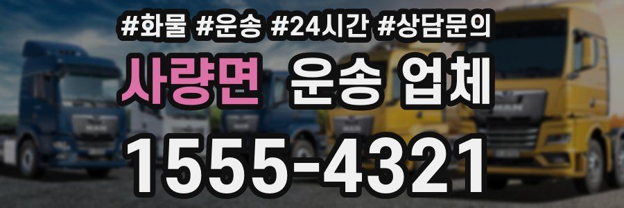 사량면 운송 업체