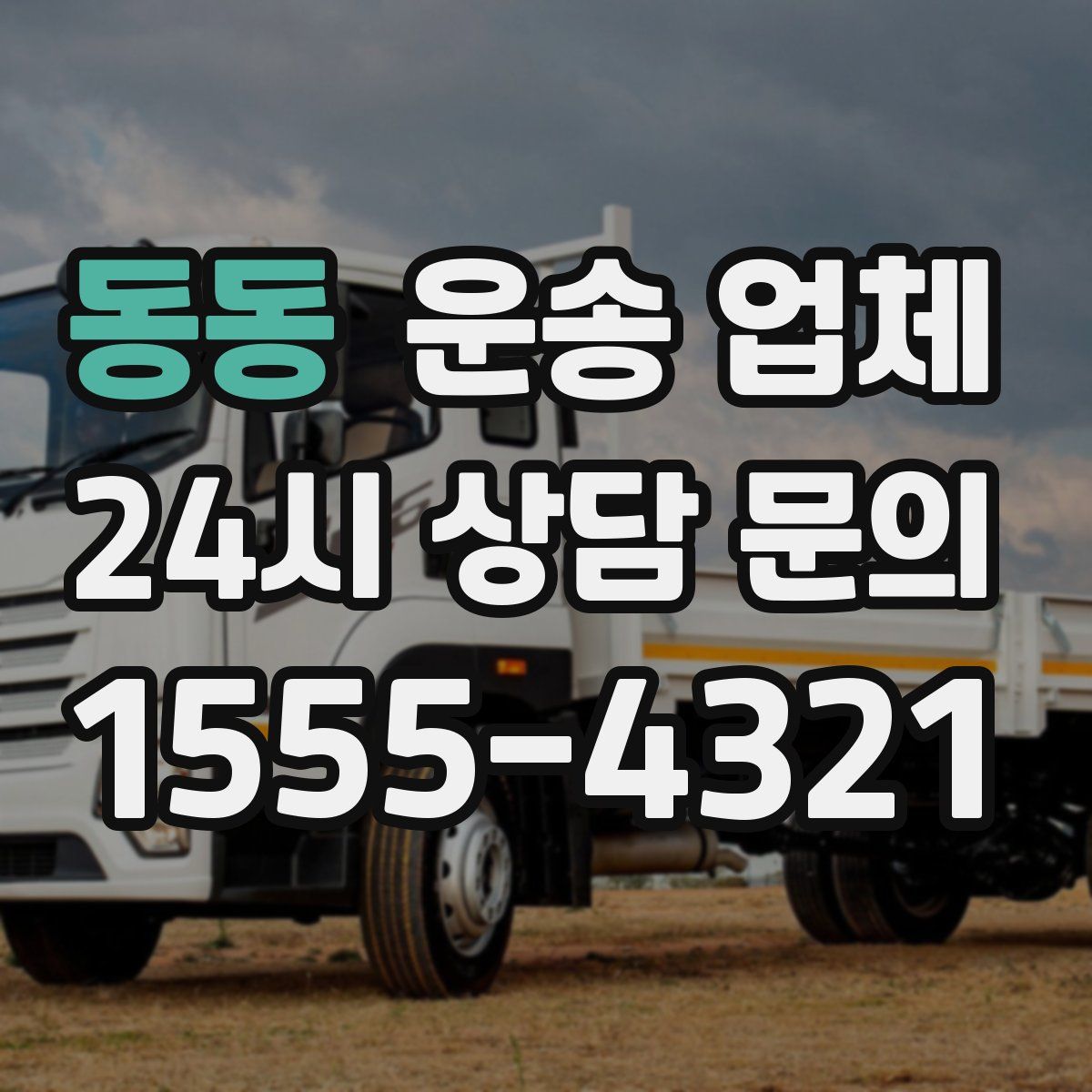 동동 운송 업체