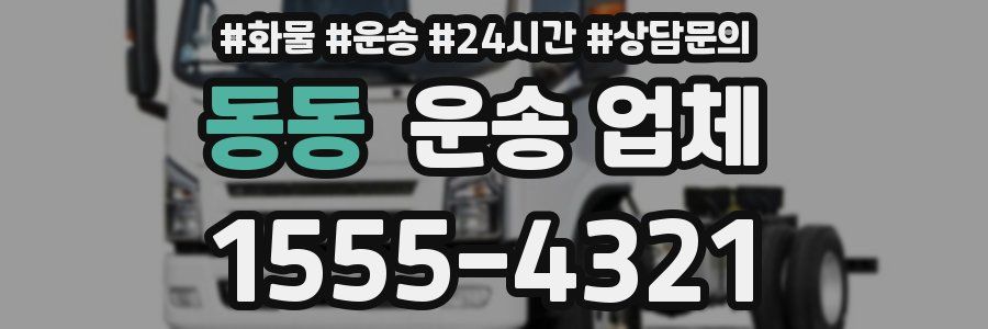 동동 운송 업체
