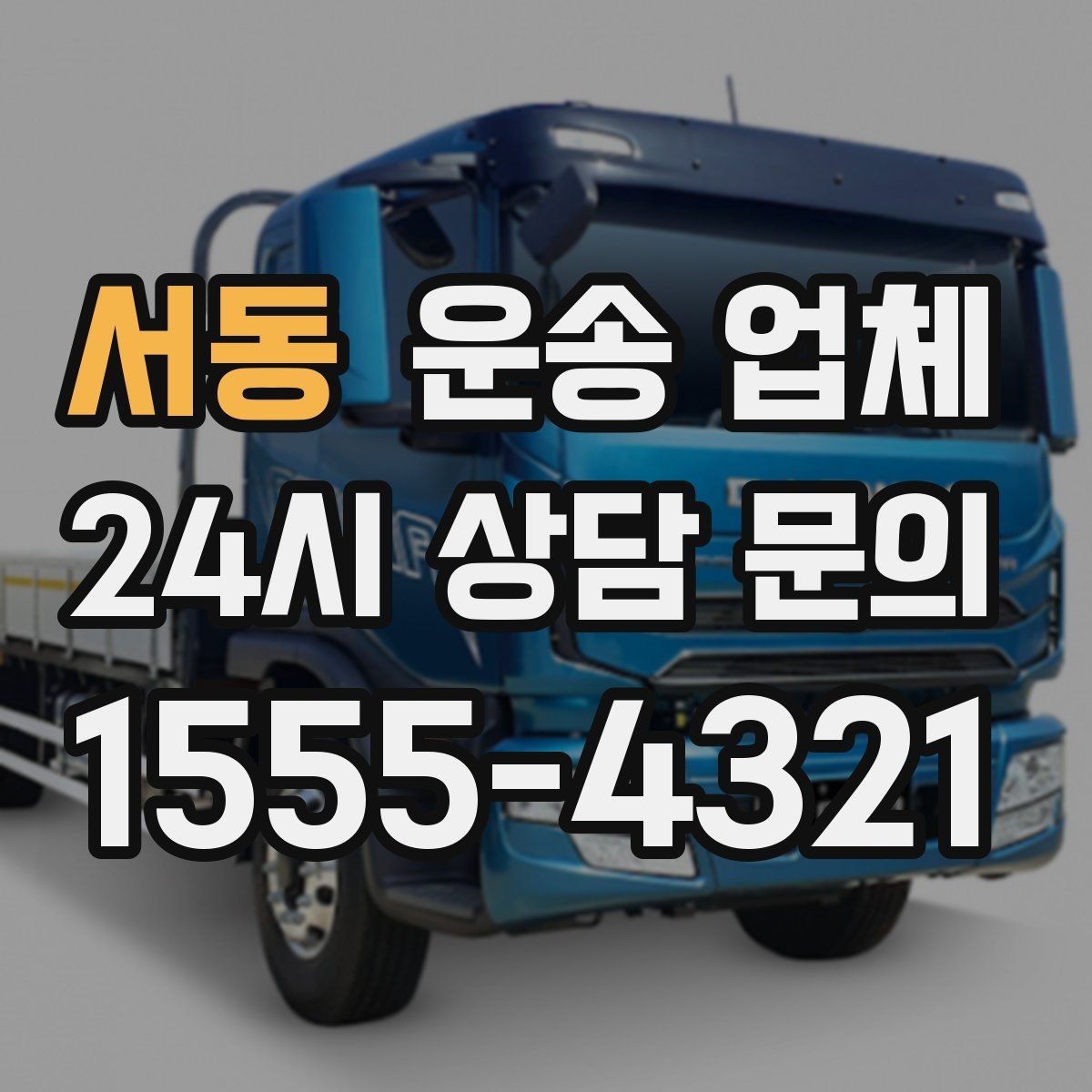 서동 운송 업체 서비스 차이를 이해하는 방법