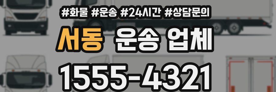 서동 운송 업체