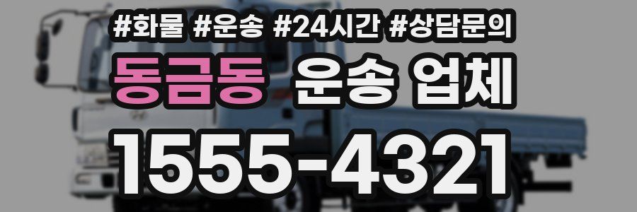 동금동 운송 업체