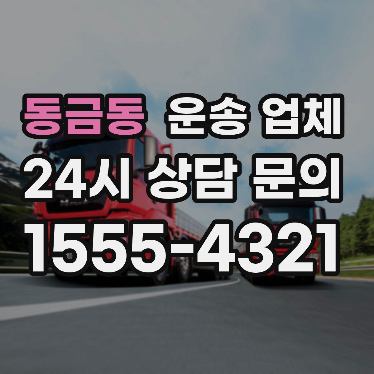 동금동 운송 업체