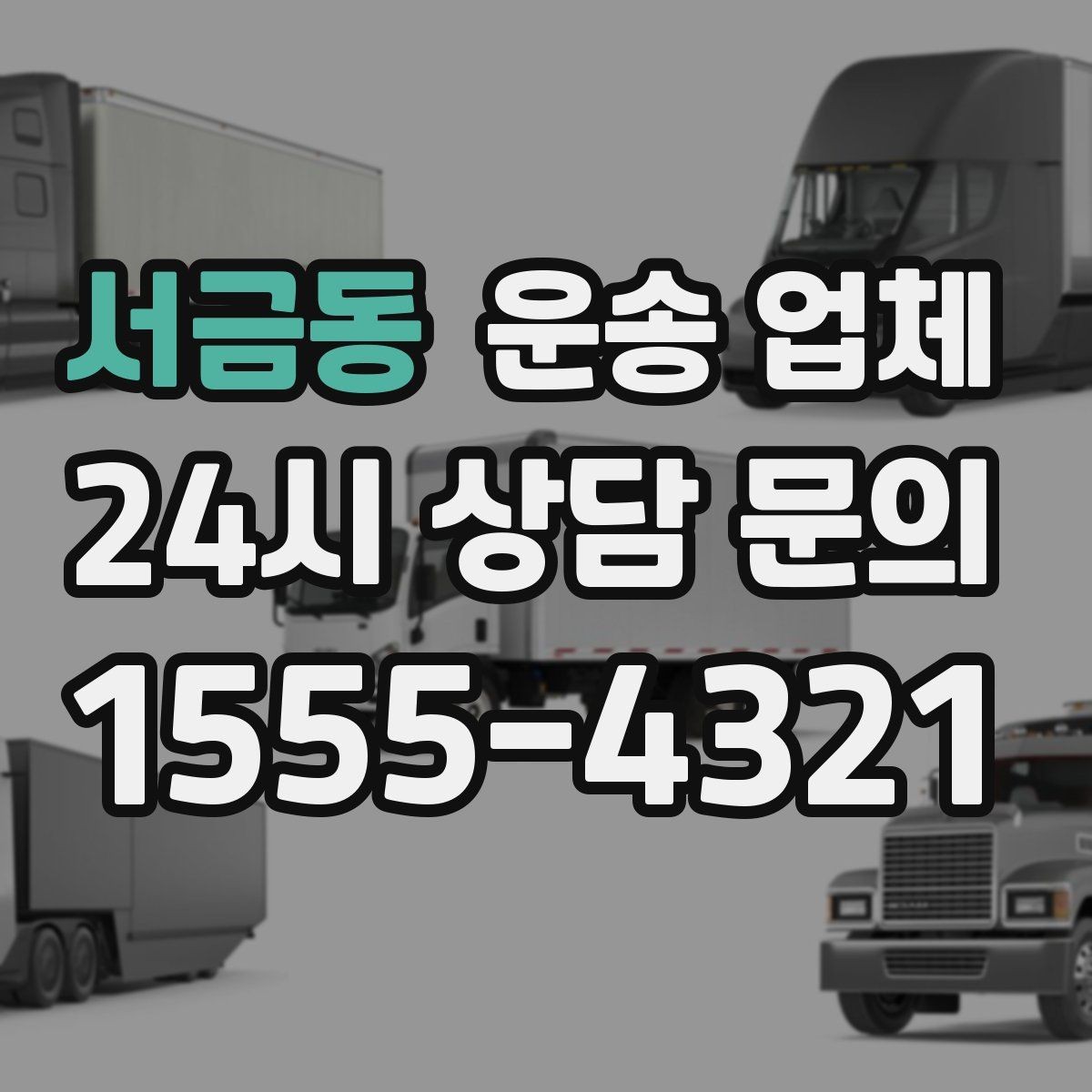 서금동 운송 업체 오전과 오후 작업 비교