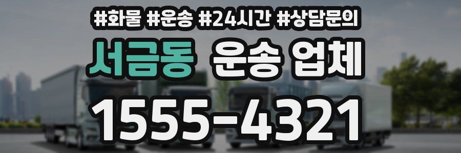 서금동 운송 업체