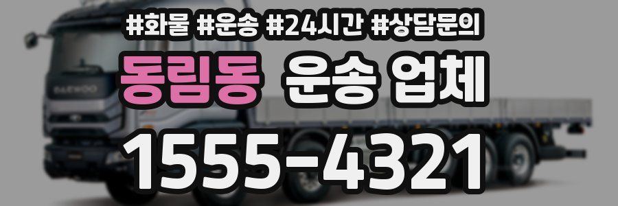 동림동 운송 업체