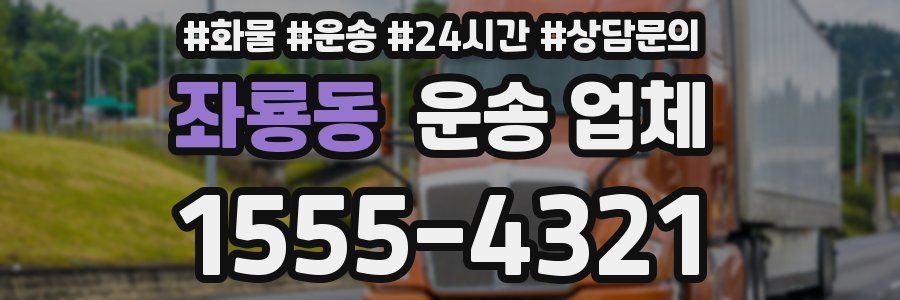 좌룡동 운송 업체