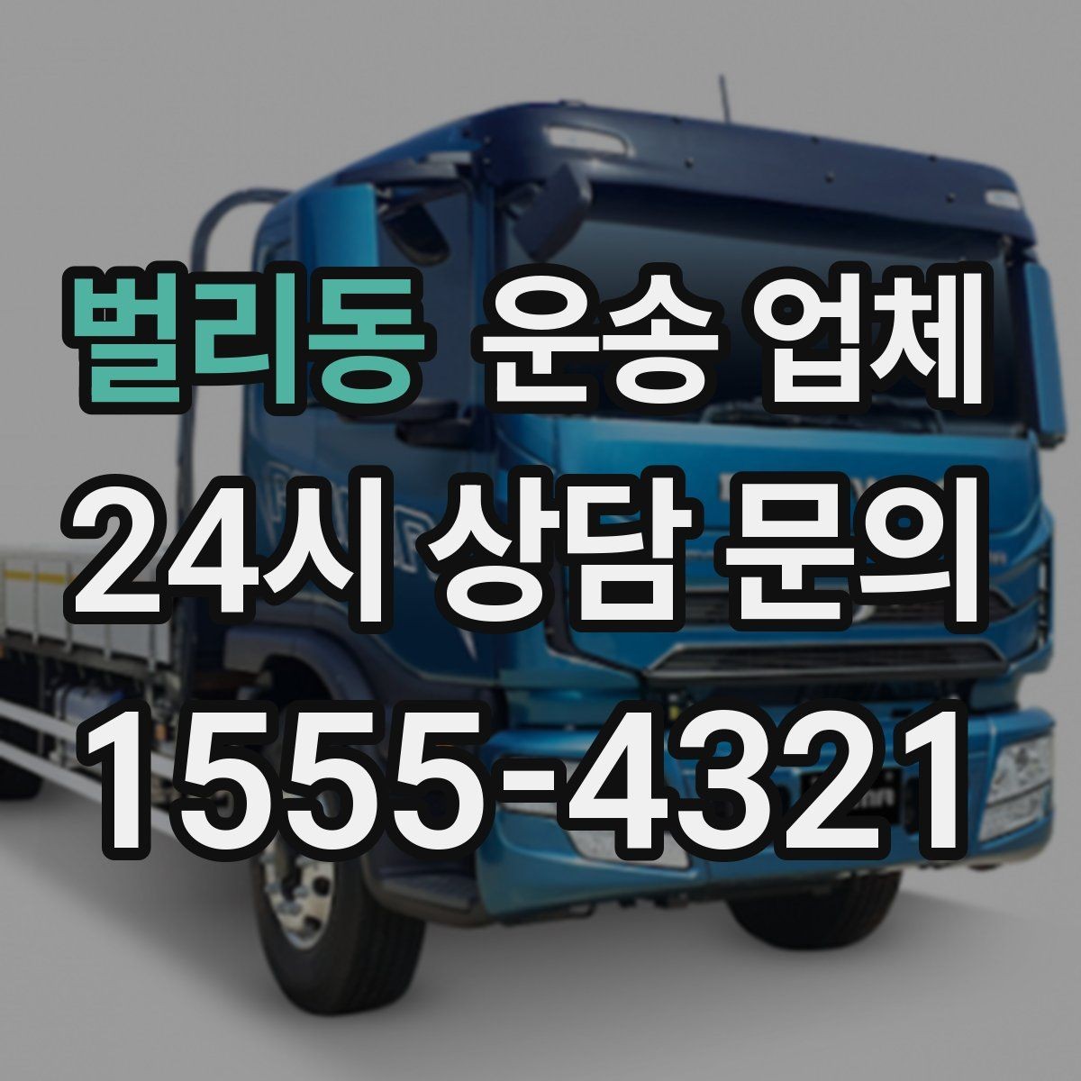 벌리동 운송 업체 불필요한 짐 줄이는 방법