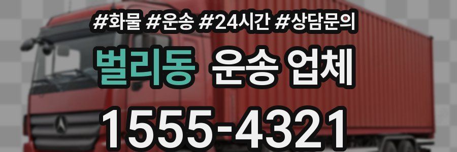 벌리동 운송 업체
