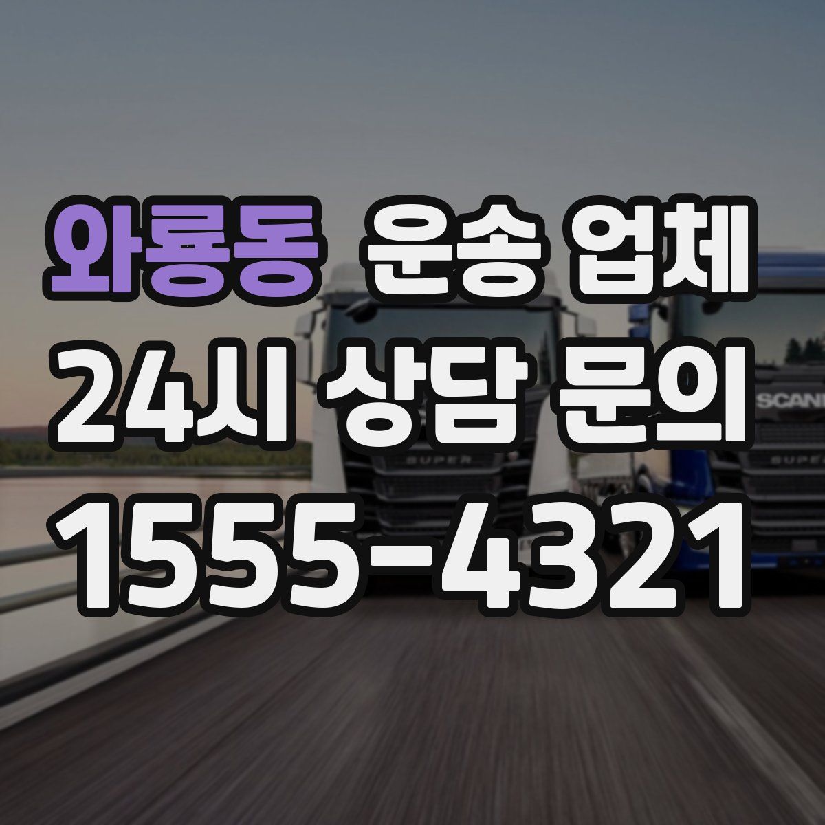 와룡동 운송 업체