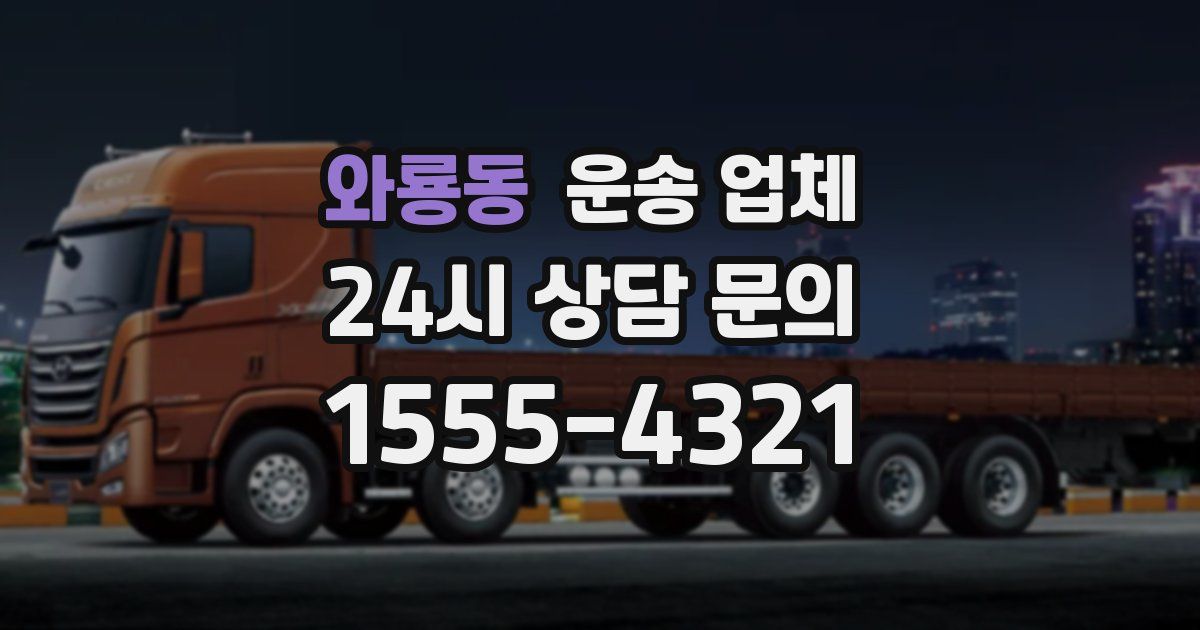 와룡동 운송 업체