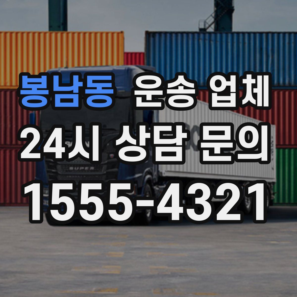 봉남동 운송 업체