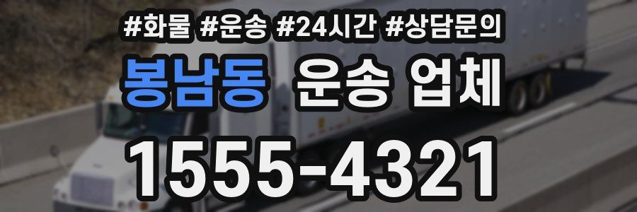 봉남동 운송 업체