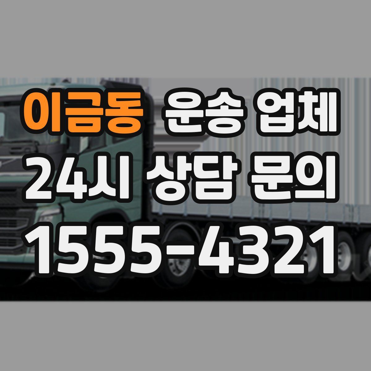 이금동 운송 업체