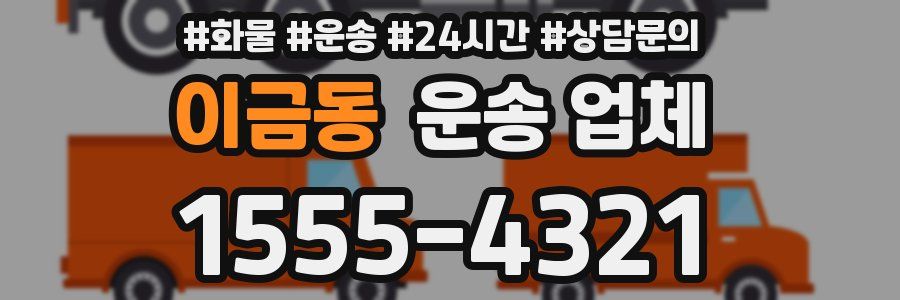 이금동 운송 업체