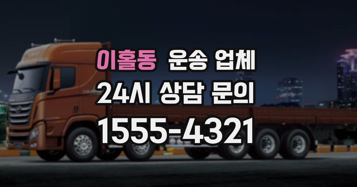 이홀동 운송 업체