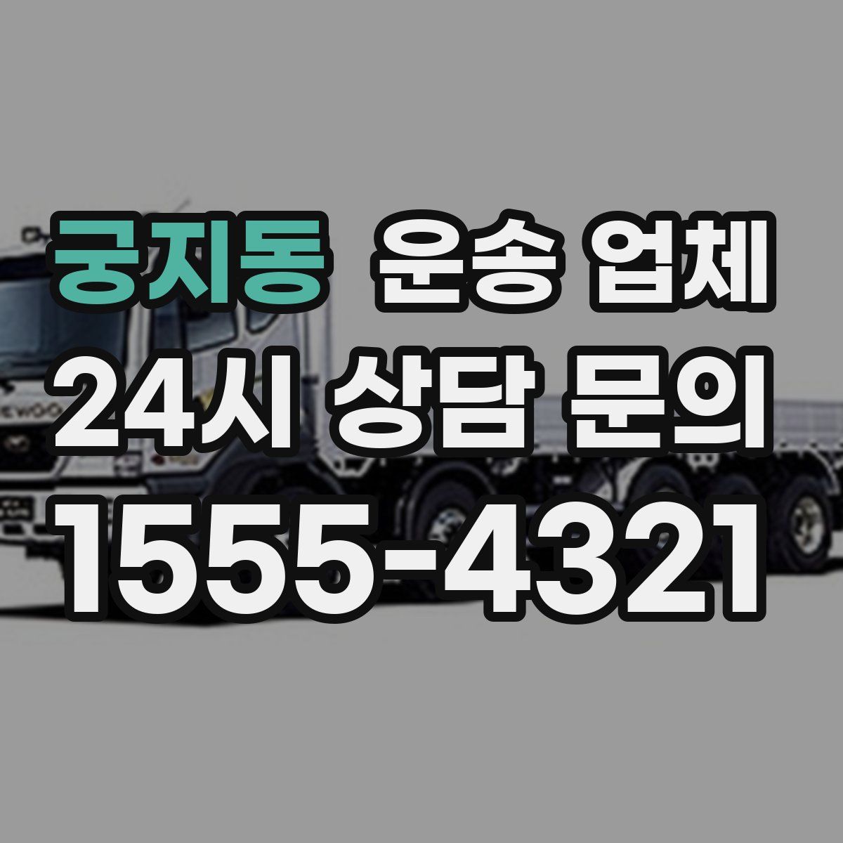 궁지동 운송 업체