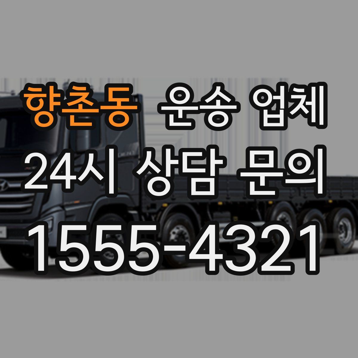 향촌동 운송 업체
