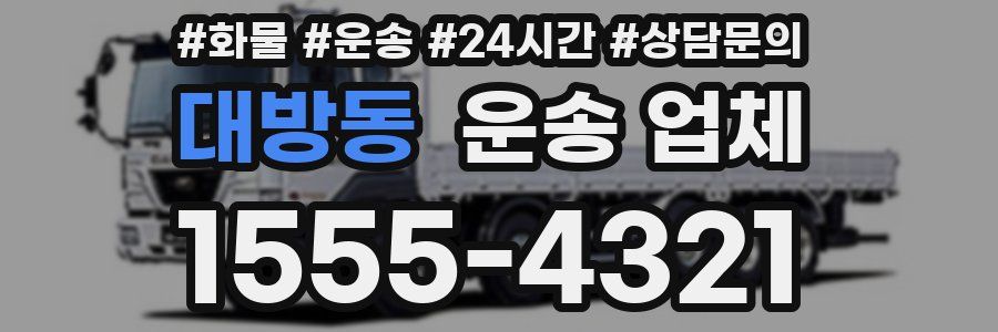 대방동 운송 업체