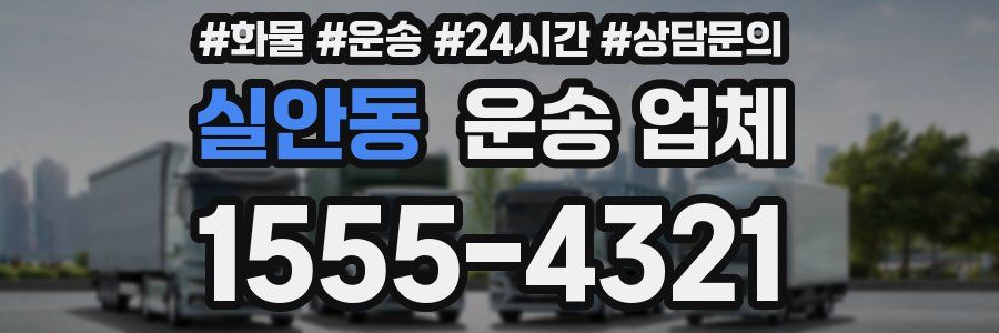 실안동 운송 업체