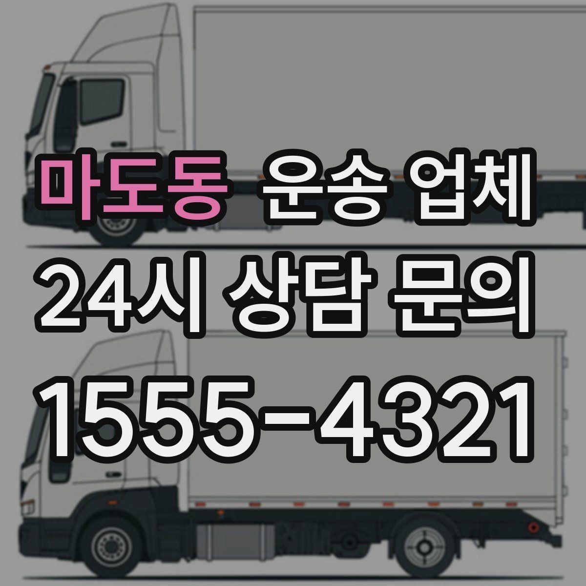 마도동 운송 업체 주말과 평일 차이 이해하기