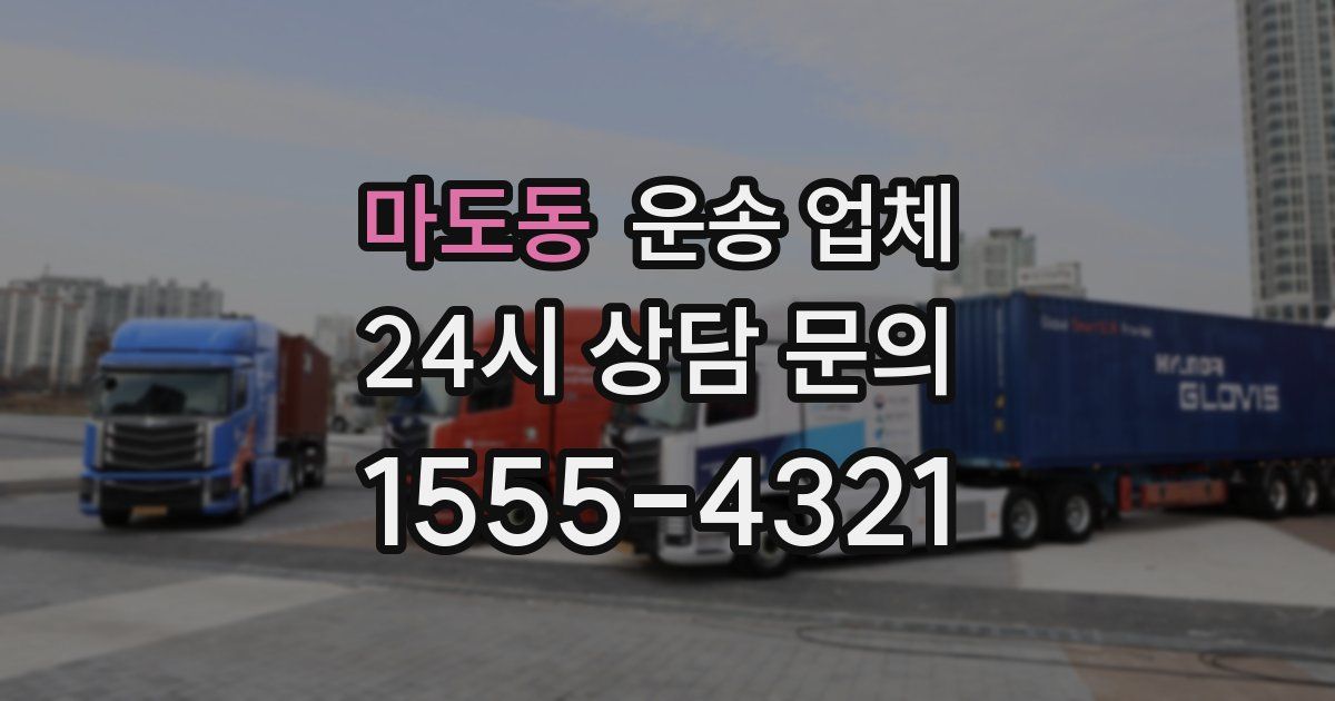 마도동 운송 업체