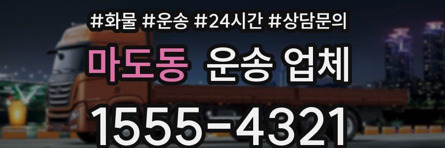 마도동 운송 업체